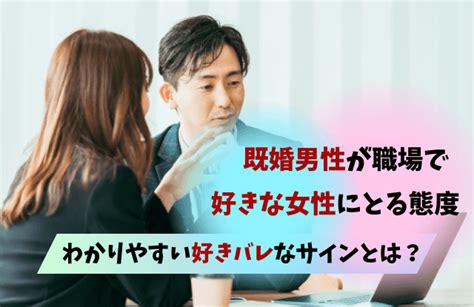 既婚 男性 が 気 に なる 女性 に とる 態度|既婚男性が本気で好きになる女性の特徴｜本気度の見極め方.